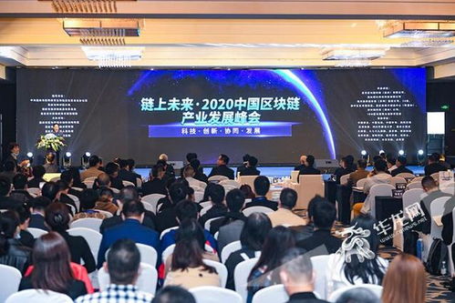 智匯八方 區塊鏈盛會助力重慶產業升級，院士大咖共謀技術開發新藍圖