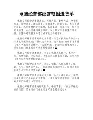電腦耗材與通訊設(shè)備銷(xiāo)售清單概述